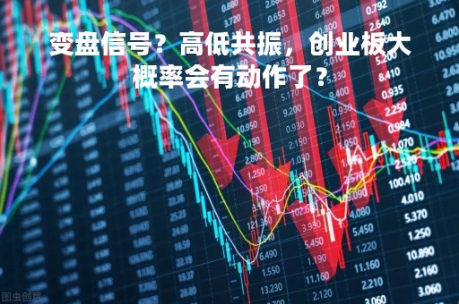 变盘信号？高低共振，创业板大概率会有动作了？