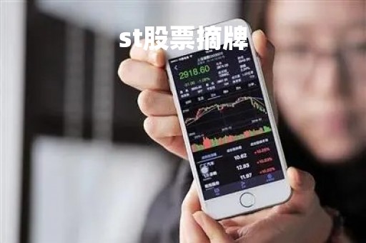 st股票摘牌「st股票摘牌有好处吗」