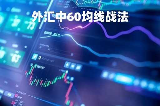 外汇中60均线战法「60均线战法最准确」