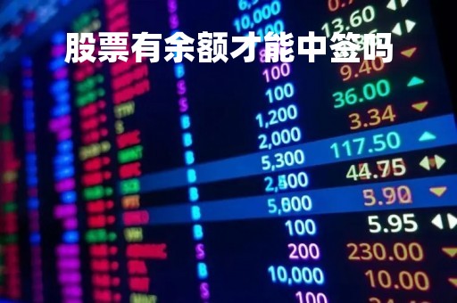 股票有余额才能中签吗「股票里的余额」