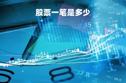 股票一笔是多少「股市一笔交易要多少交易费」