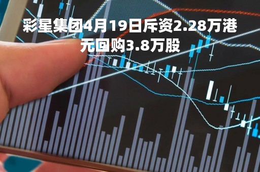 彩星集团4月19日斥资2.28万港元回购3.8万股