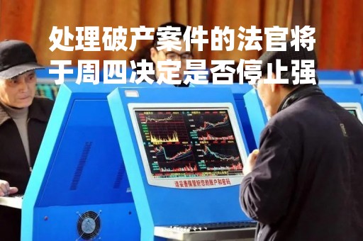 处理破产案件的法官将于周四决定是否停止强生爽身粉诉讼案