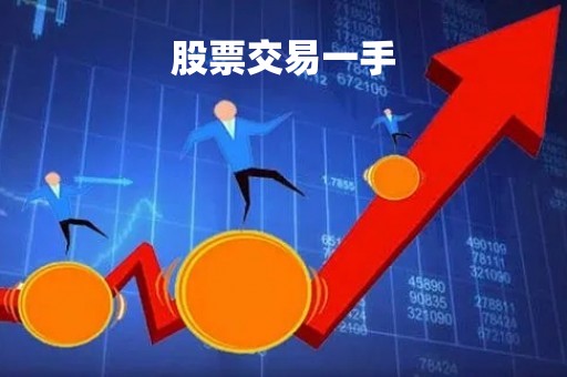 股票交易一手「股票交易一手多少手续费」