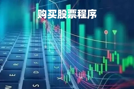 购买股票程序「买股票的程序」