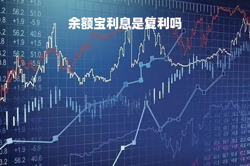 余额宝利息是复利吗