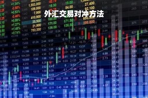 外汇交易对冲方法「外汇对冲交易策略」