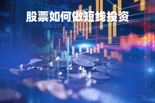 股票如何做短线投资「股票如何做短线盈利」