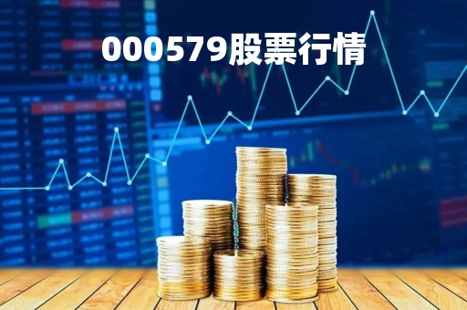 000579股票行情「000573股票行情」