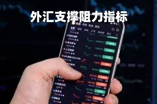 外汇支撑阻力指标「外汇支撑阻力计算公式」 外汇支撑阻力指标「外汇支撑阻力计算公式」