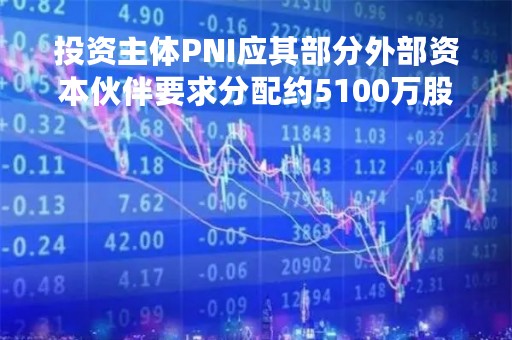 投资主体PNI应其部分外部资本伙伴要求分配约5100万股快手B类股