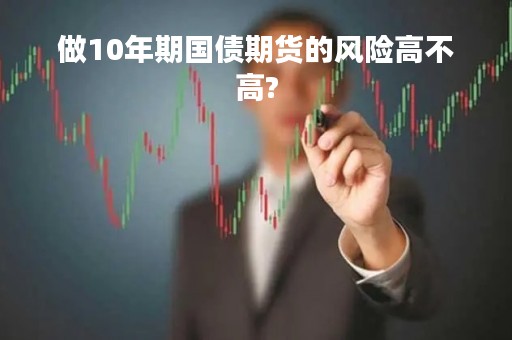 做10年期国债期货的风险高不高?