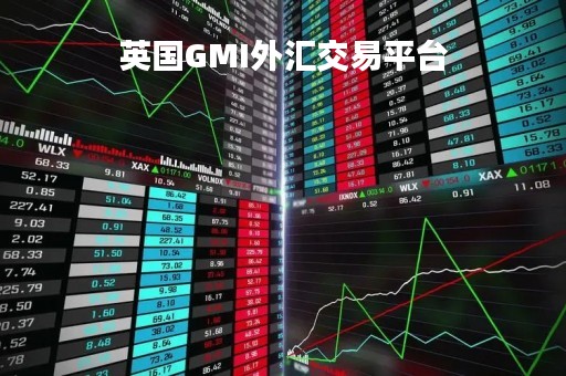 英国GMI外汇交易平台「英国的外汇平台有哪几家」