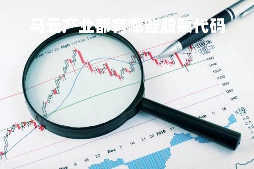 马云产业都有哪些股票代码「马云有那些股票」