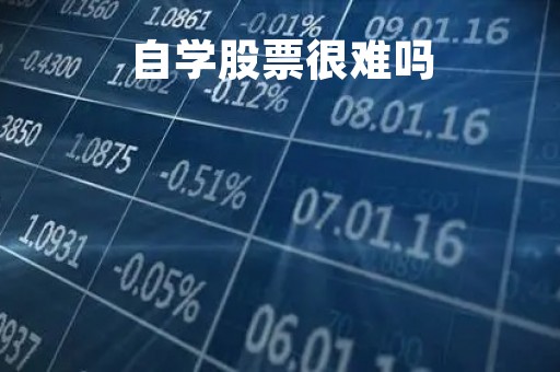 自学股票很难吗「自学股票看什么书籍」