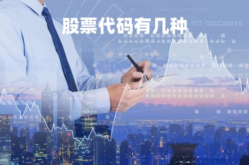 股票代码有几种「股票代码有几种表示方式?」