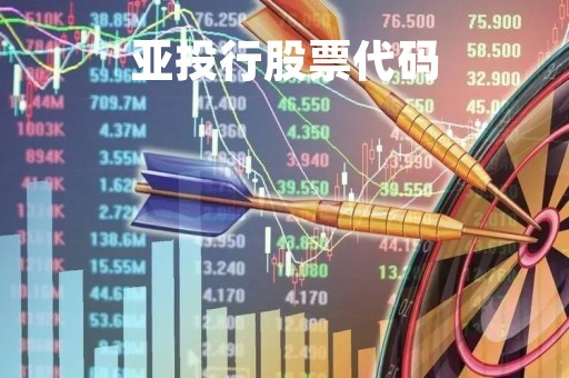 亚投行股票代码「亚投行上市了吗」