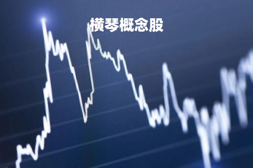 横琴概念股