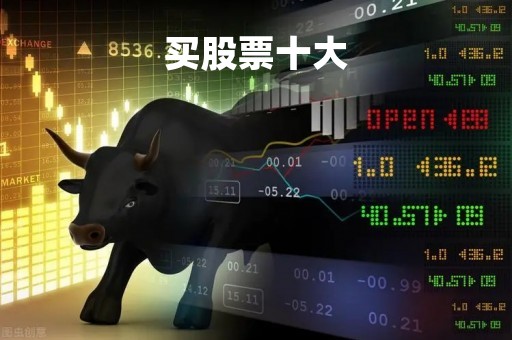 买股票十大「股票买哪个好」