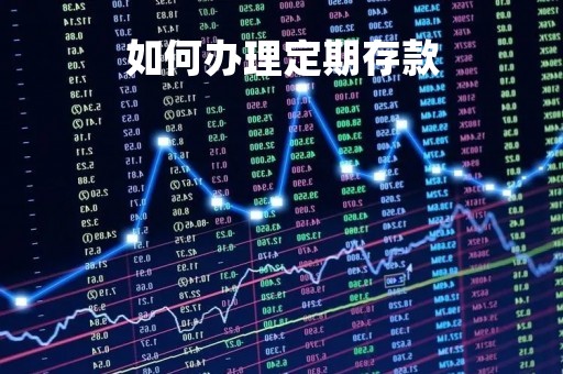 如何办理定期存款