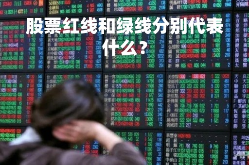 股票红线和绿线分别代表什么？