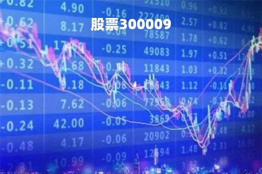 股票300009