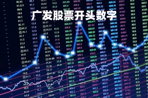 广发股票开头数字「广发证券的股票代码是」
