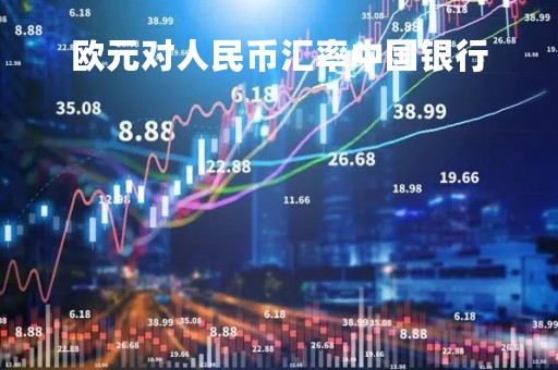 欧元对人民币汇率中国银行「欧元兑换人民币中国银行」