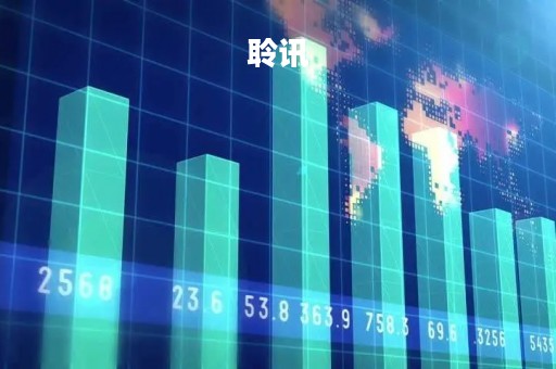 聆讯