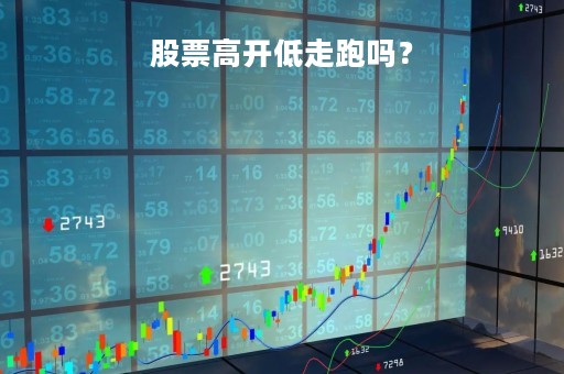 股票高开低走跑吗？