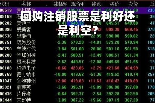 回购注销股票是利好还是利空？