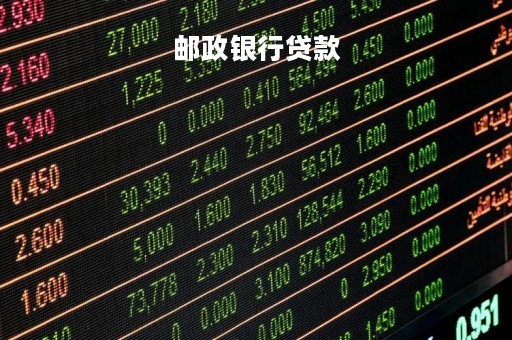 邮政银行贷款