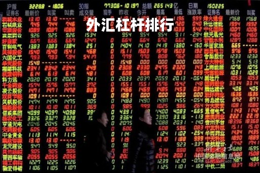 外汇杠杆排行「外汇杠杆最高多少倍」