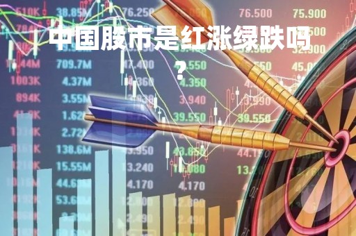 中国股市是红涨绿跌吗？