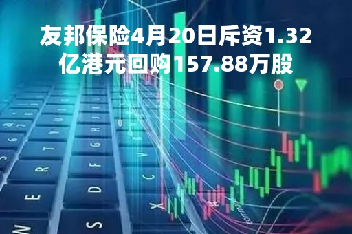 友邦保险4月20日斥资1.32亿港元回购157.88万股