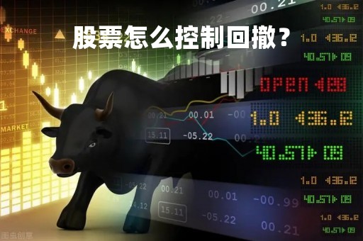 股票怎么控制回撤？
