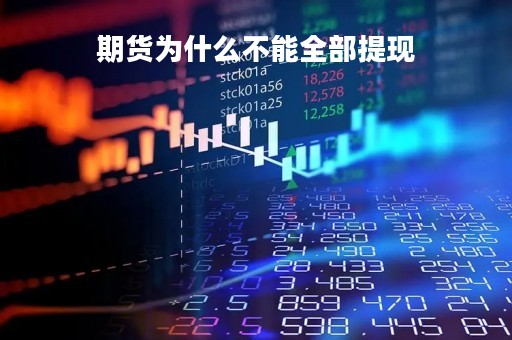 期货为什么不能全部提现