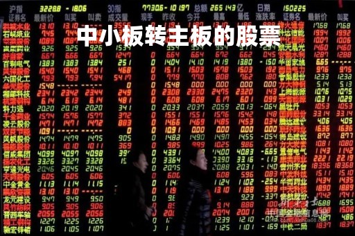中小板转主板的股票「中小板转主板的股票会涨吗」