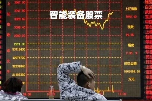 智能装备股票「智能装备股票代码」