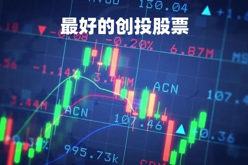 最好的创投股票「最好的创投股票排名」