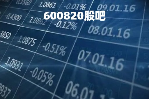 600820股吧