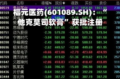 福元医药(601089.SH)：“他克莫司软膏”获批注册