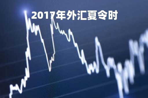 2017年外汇夏令时「2017年12月外汇牌价」