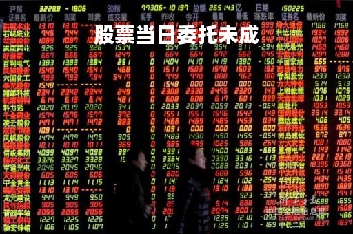 股票当日委托未成「股票当日委托未成交」