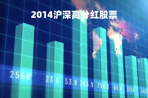 2014沪深高分红股票「2014年沪深指数」