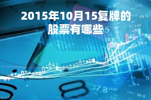 2015年10月15复牌的股票有哪些