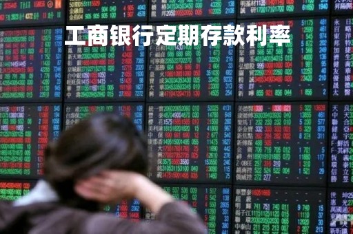 工商银行定期存款利率