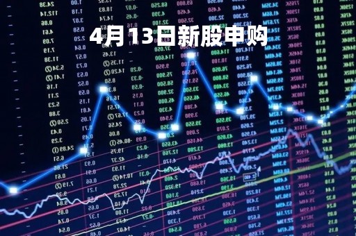 4月13日新股申购