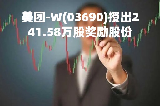 美团-W(03690)授出241.58万股奖励股份