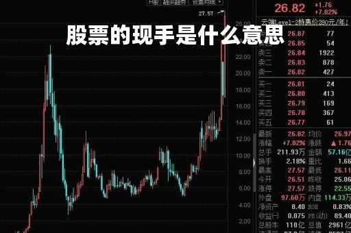 股票的现手是什么意思「股票的现手是什么意思?」